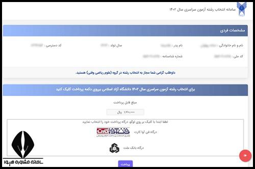 انتخاب رشته دانشگاه ازاد 1404